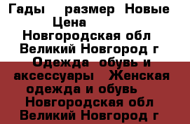 Гады 38 размер. Новые › Цена ­ 5 000 - Новгородская обл., Великий Новгород г. Одежда, обувь и аксессуары » Женская одежда и обувь   . Новгородская обл.,Великий Новгород г.